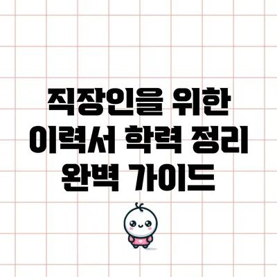 직장인을 위한 이력서 학력 정리 완벽 가이드