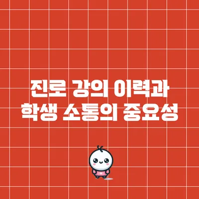 진로 강의 이력과 학생 소통의 중요성