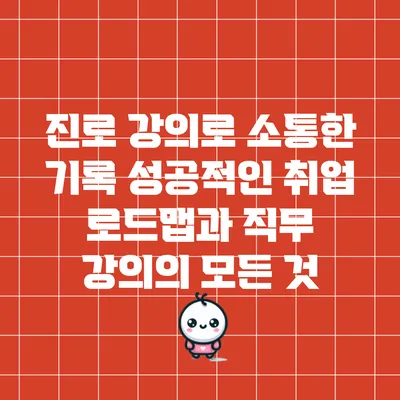 진로 강의로 소통한 기록: 성공적인 취업 로드맵과 직무 강의의 모든 것