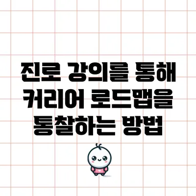 진로 강의를 통해 커리어 로드맵을 통찰하는 방법