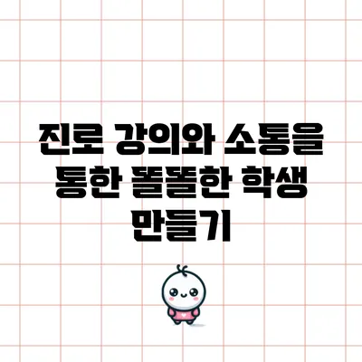 진로 강의와 소통을 통한 똘똘한 학생 만들기