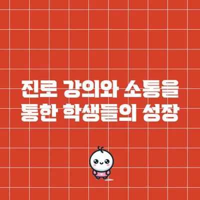 진로 강의와 소통을 통한 학생들의 성장