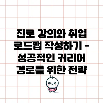 진로 강의와 취업 로드맵 작성하기 - 성공적인 커리어 경로를 위한 전략