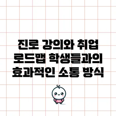 진로 강의와 취업 로드맵: 학생들과의 효과적인 소통 방식