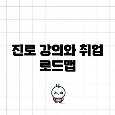 진로 강의와 취업 로드맵