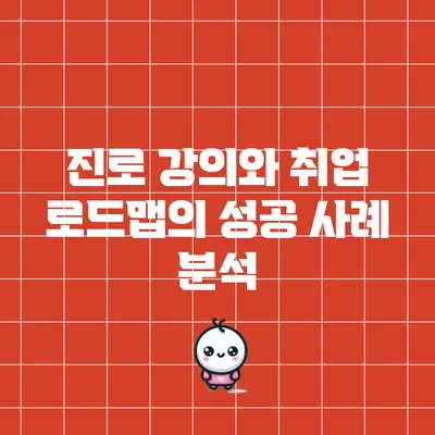 진로 강의와 취업 로드맵의 성공 사례 분석