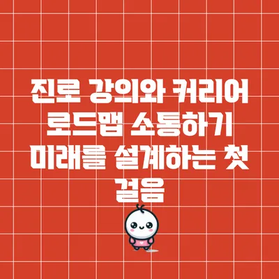 진로 강의와 커리어 로드맵 소통하기: 미래를 설계하는 첫 걸음
