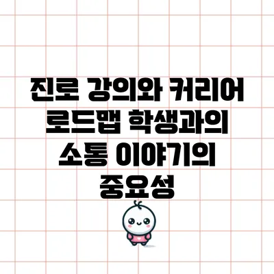진로 강의와 커리어 로드맵: 학생과의 소통 이야기의 중요성