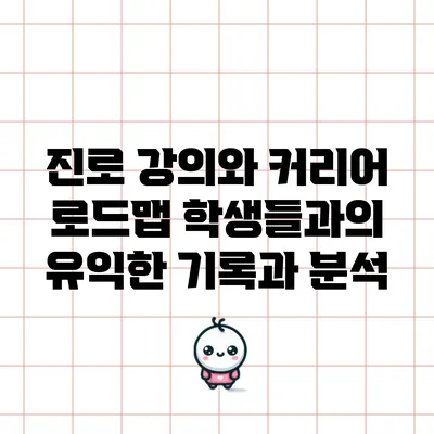 진로 강의와 커리어 로드맵: 학생들과의 유익한 기록과 분석