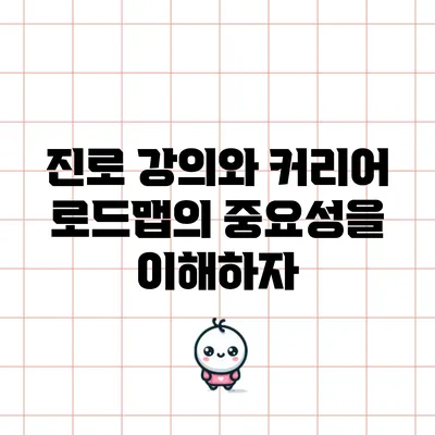 진로 강의와 커리어 로드맵의 중요성을 이해하자