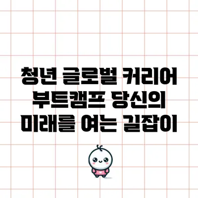 청년 글로벌 커리어 부트캠프: 당신의 미래를 여는 길잡이