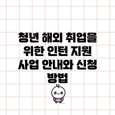 청년 해외 취업을 위한 인턴 지원 사업 안내와 신청 방법