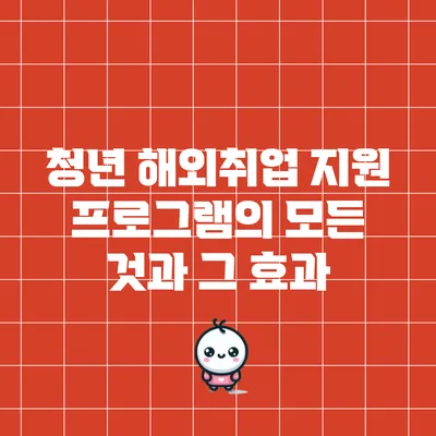 청년 해외취업 지원 프로그램의 모든 것과 그 효과