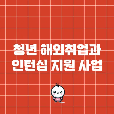 청년 해외취업과 인턴십 지원 사업