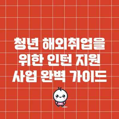 청년 해외취업을 위한 인턴 지원 사업 완벽 가이드