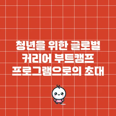 청년을 위한 글로벌 커리어 부트캠프 프로그램으로의 초대