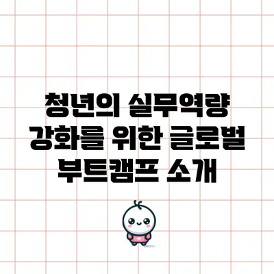 청년의 실무역량 강화를 위한 글로벌 부트캠프 소개