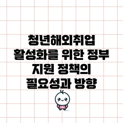 청년해외취업 활성화를 위한 정부 지원 정책의 필요성과 방향