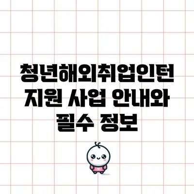 청년해외취업인턴 지원 사업 안내와 필수 정보