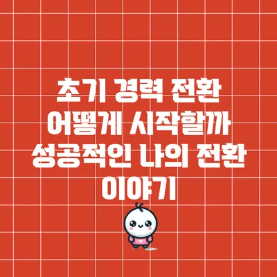 초기 경력 전환: 어떻게 시작할까? 성공적인 나의 전환 이야기