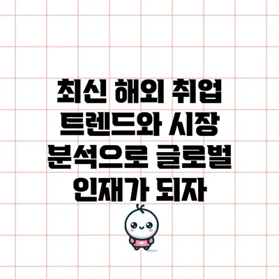 최신 해외 취업 트렌드와 시장 분석으로 글로벌 인재가 되자