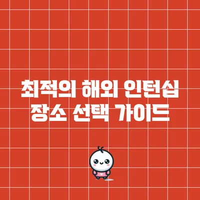 최적의 해외 인턴십 장소 선택 가이드