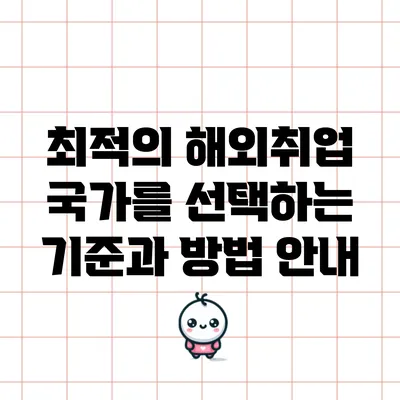 최적의 해외취업 국가를 선택하는 기준과 방법 안내