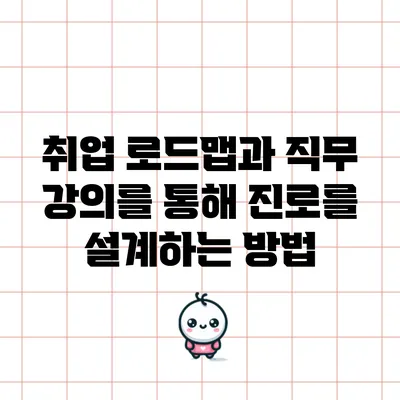 취업 로드맵과 직무 강의를 통해 진로를 설계하는 방법