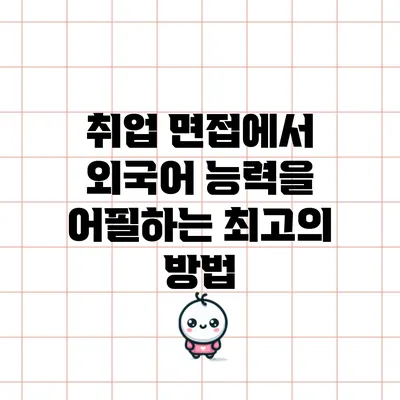 취업 면접에서 외국어 능력을 어필하는 최고의 방법