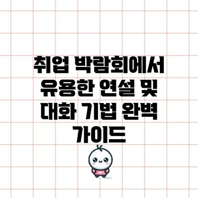 취업 박람회에서 유용한 연설 및 대화 기법 완벽 가이드