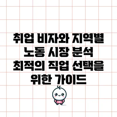 취업 비자와 지역별 노동 시장 분석: 최적의 직업 선택을 위한 가이드