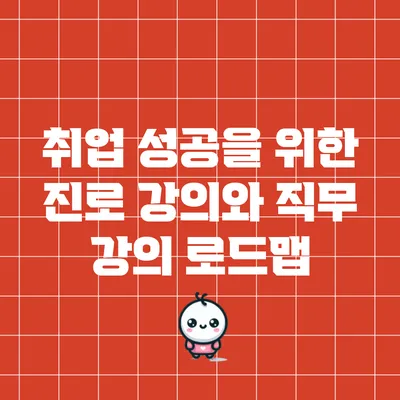 취업 성공을 위한 진로 강의와 직무 강의 로드맵