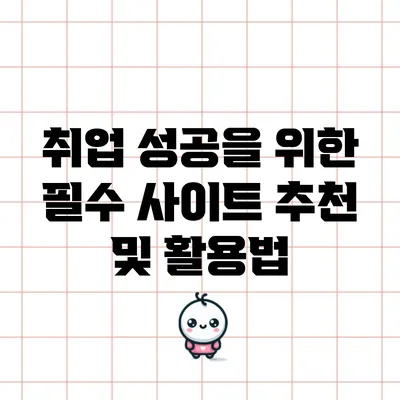 취업 성공을 위한 필수 사이트 추천 및 활용법