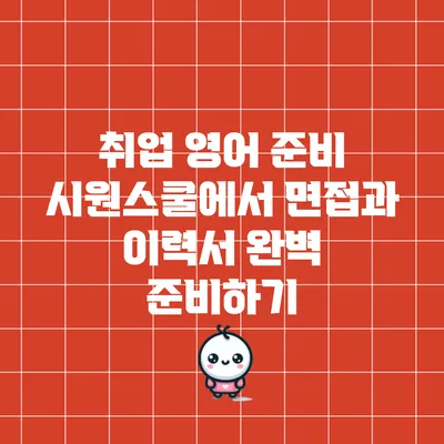 취업 영어 준비: 시원스쿨에서 면접과 이력서 완벽 준비하기