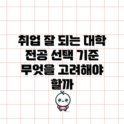 취업 잘 되는 대학 전공 선택 기준: 무엇을 고려해야 할까?