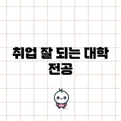 취업 잘 되는 대학 전공