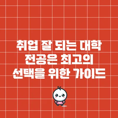 취업 잘 되는 대학 전공은? 최고의 선택을 위한 가이드