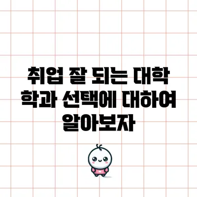 취업 잘 되는 대학 학과 선택에 대하여 알아보자