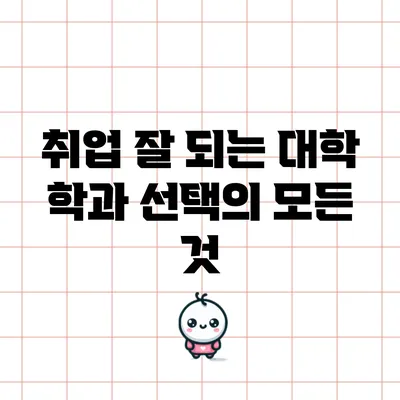 취업 잘 되는 대학 학과 선택의 모든 것