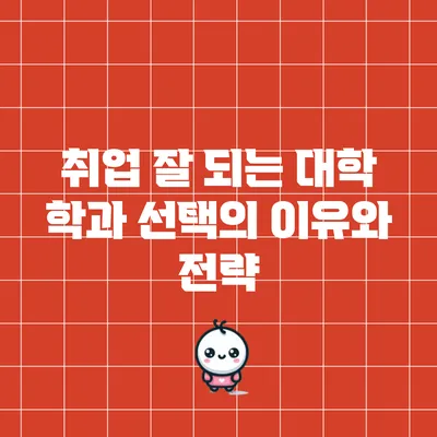 취업 잘 되는 대학 학과 선택의 이유와 전략