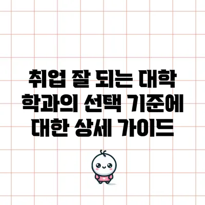 취업 잘 되는 대학 학과의 선택 기준에 대한 상세 가이드