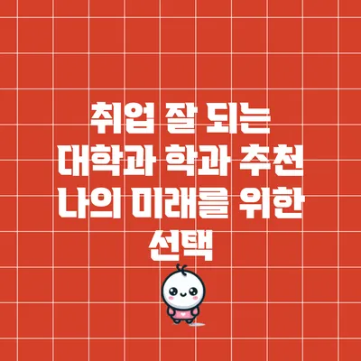 취업 잘 되는 대학과 학과 추천: 나의 미래를 위한 선택