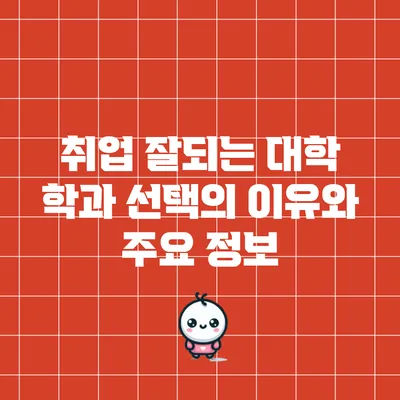 취업 잘되는 대학 학과 선택의 이유와 주요 정보