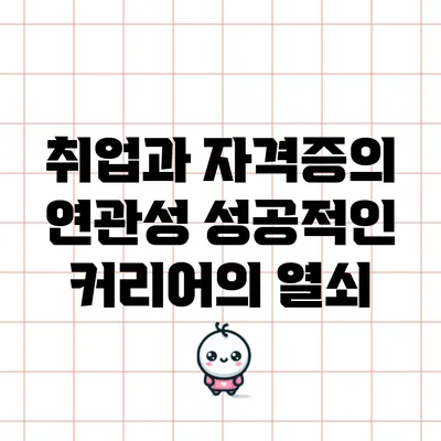 취업과 자격증의 연관성: 성공적인 커리어의 열쇠