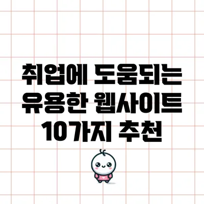 취업에 도움되는 유용한 웹사이트 10가지 추천
