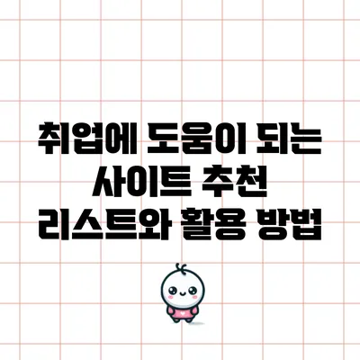 취업에 도움이 되는 사이트 추천 리스트와 활용 방법