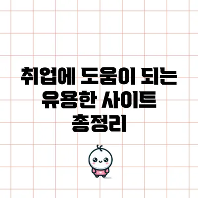 취업에 도움이 되는 유용한 사이트 총정리