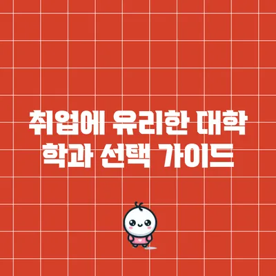 취업에 유리한 대학 학과 선택 가이드