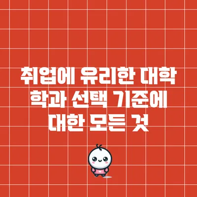 취업에 유리한 대학 학과 선택 기준에 대한 모든 것