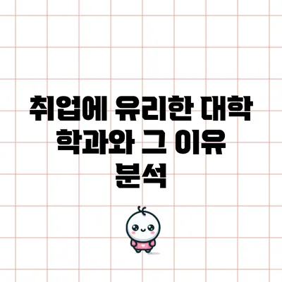 취업에 유리한 대학 학과와 그 이유 분석